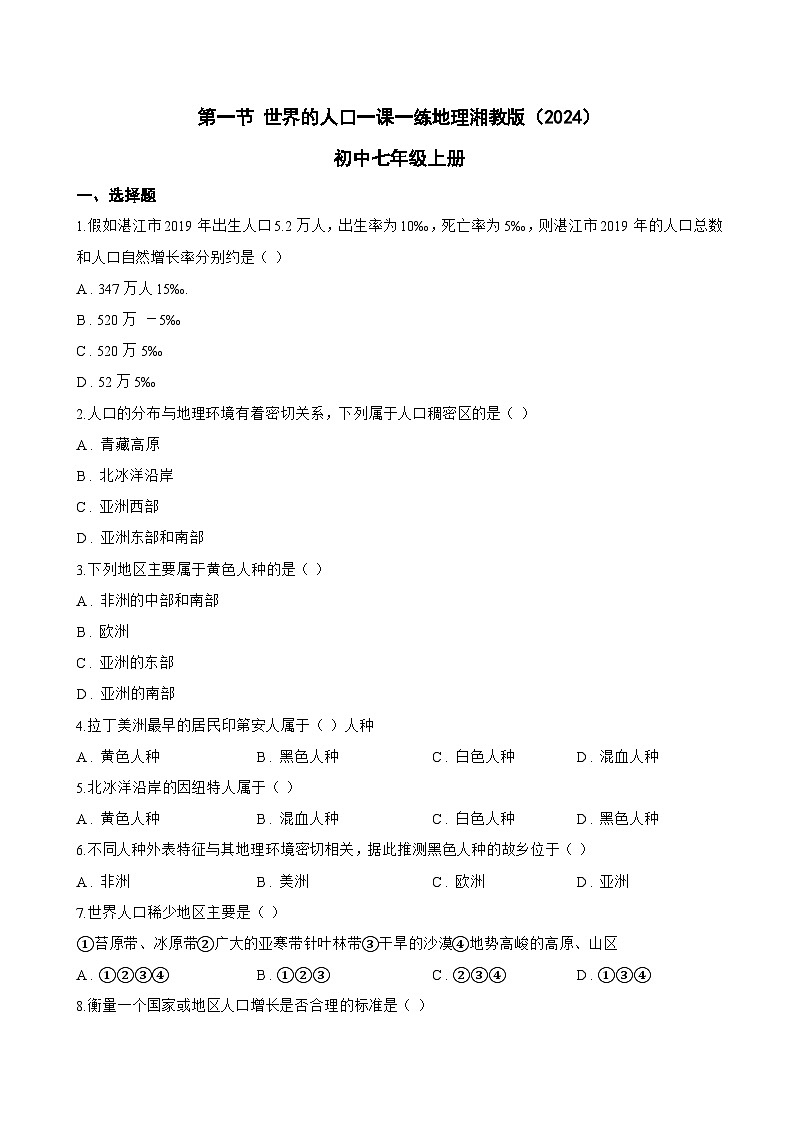 第一节 世界的人口一课一练地理湘教版（2024）初中七年级上册(无答案)第1页