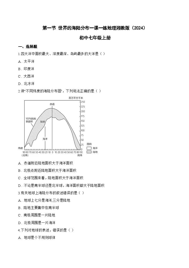第一节 世界的海陆分布一课一练地理湘教版（2024）初中七年级上册(无答案)第1页