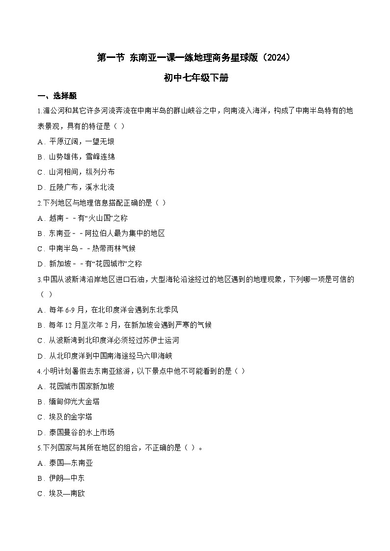 第一节 东南亚一课一练地理商务星球版（2024）初中七年级下册(无答案)第1页
