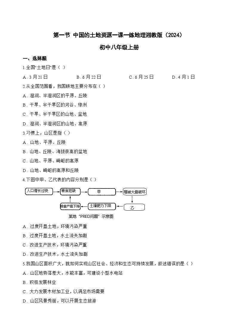 第一节 中国的土地资源一课一练地理湘教版（2024）初中八年级上册(无答案)第1页