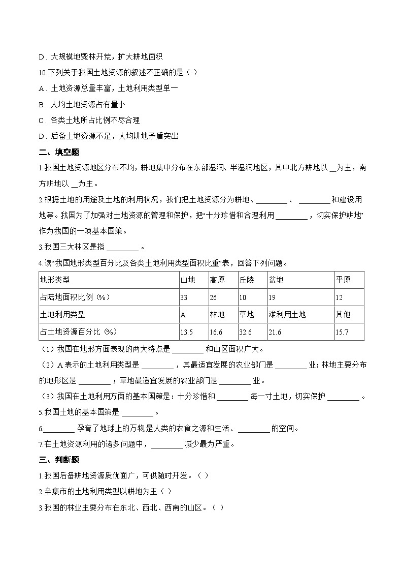 第一节 中国的土地资源一课一练地理湘教版（2024）初中八年级上册(无答案)第3页
