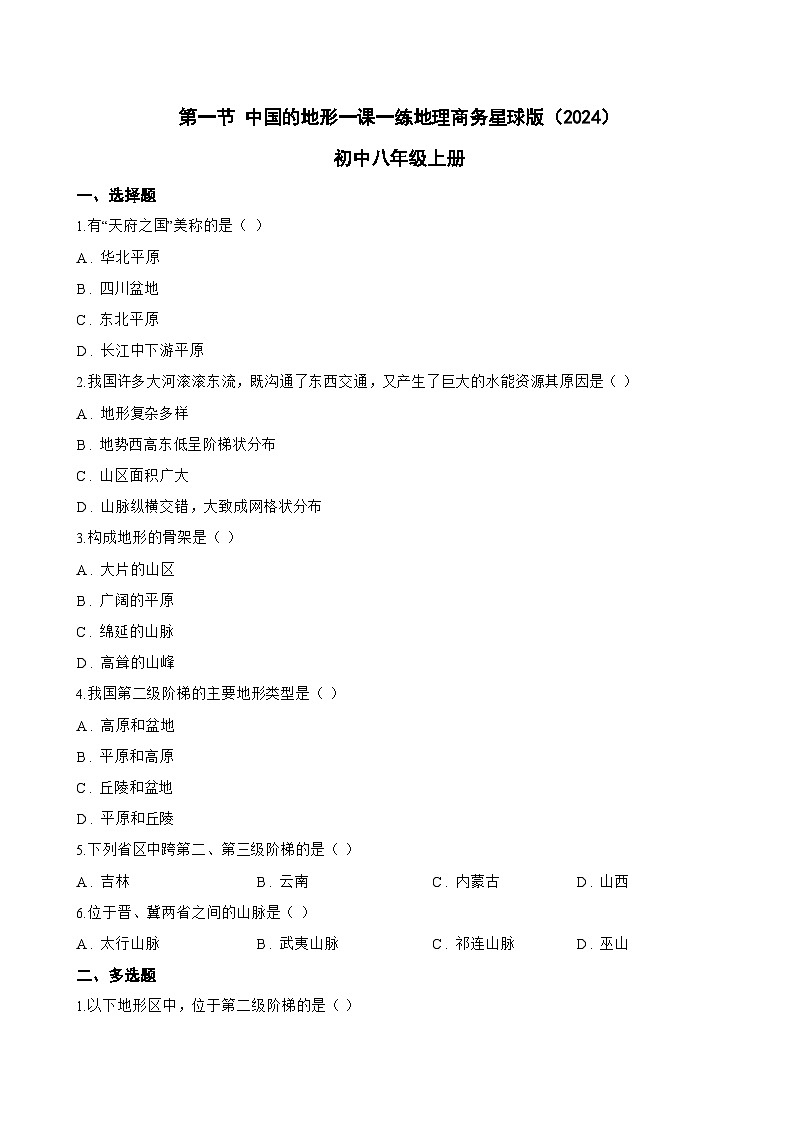 第一节 中国的地形一课一练地理商务星球版（2024）初中八年级上册(无答案)第1页