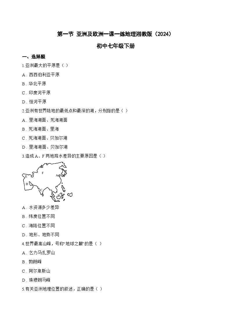 第一节 亚洲及欧洲一课一练地理湘教版（2024）初中七年级下册(无答案)第1页