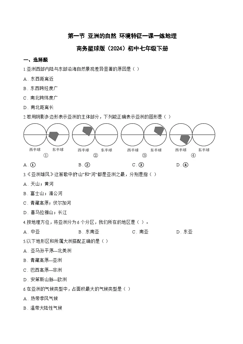 第一节 亚洲的自然 环境特征一课一练地理商务星球版（2024）初中七年级下册(无答案)第1页