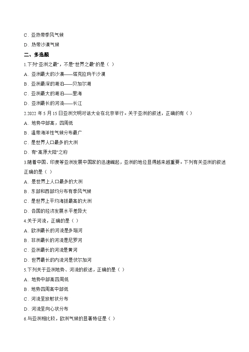 第一节 亚洲的自然 环境特征一课一练地理商务星球版（2024）初中七年级下册(无答案)第2页