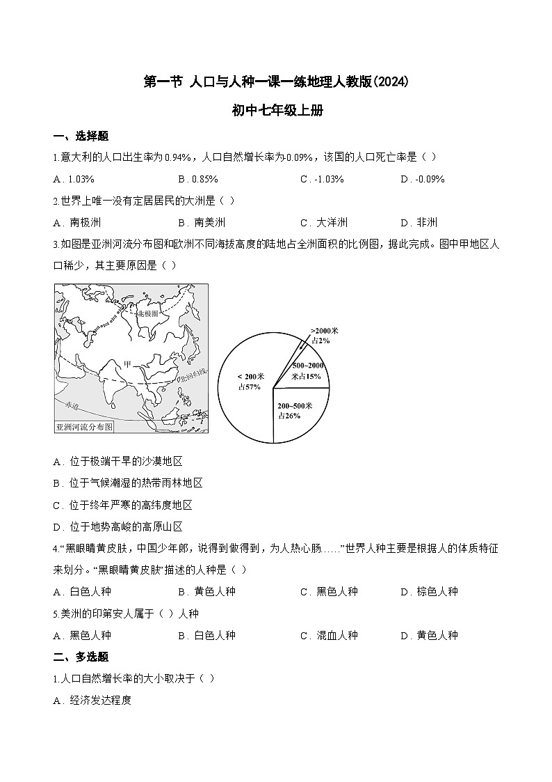 第一节 人口与人种一课一练地理人教版(2024)初中七年级上册(无答案)第1页