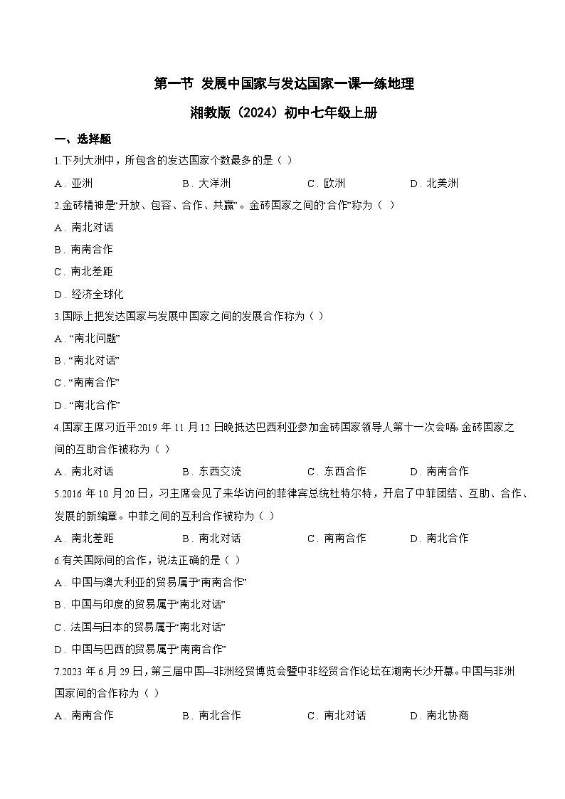 第一节 发展中国家与发达国家一课一练地理湘教版（2024）初中七年级上册(无答案)第1页