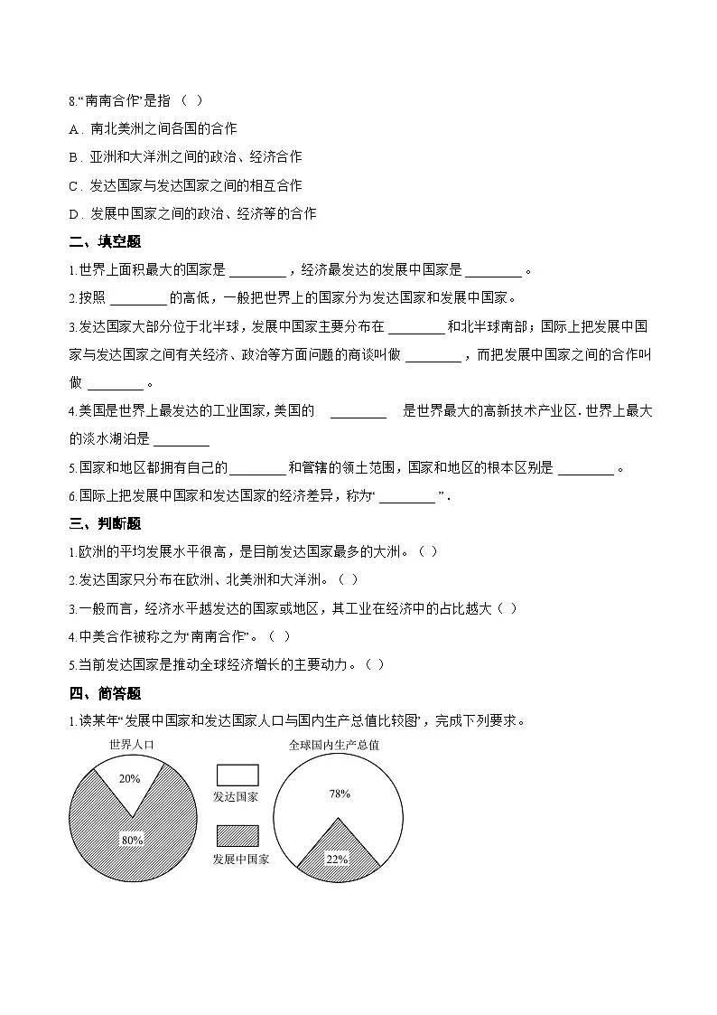 第一节 发展中国家与发达国家一课一练地理湘教版（2024）初中七年级上册(无答案)第2页