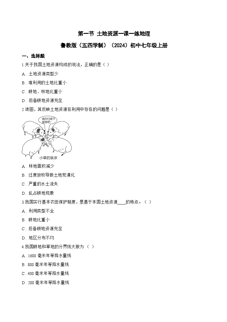 第一节 土地资源一课一练地理鲁教版（五四学制）（2024）初中七年级上册(无答案)第1页