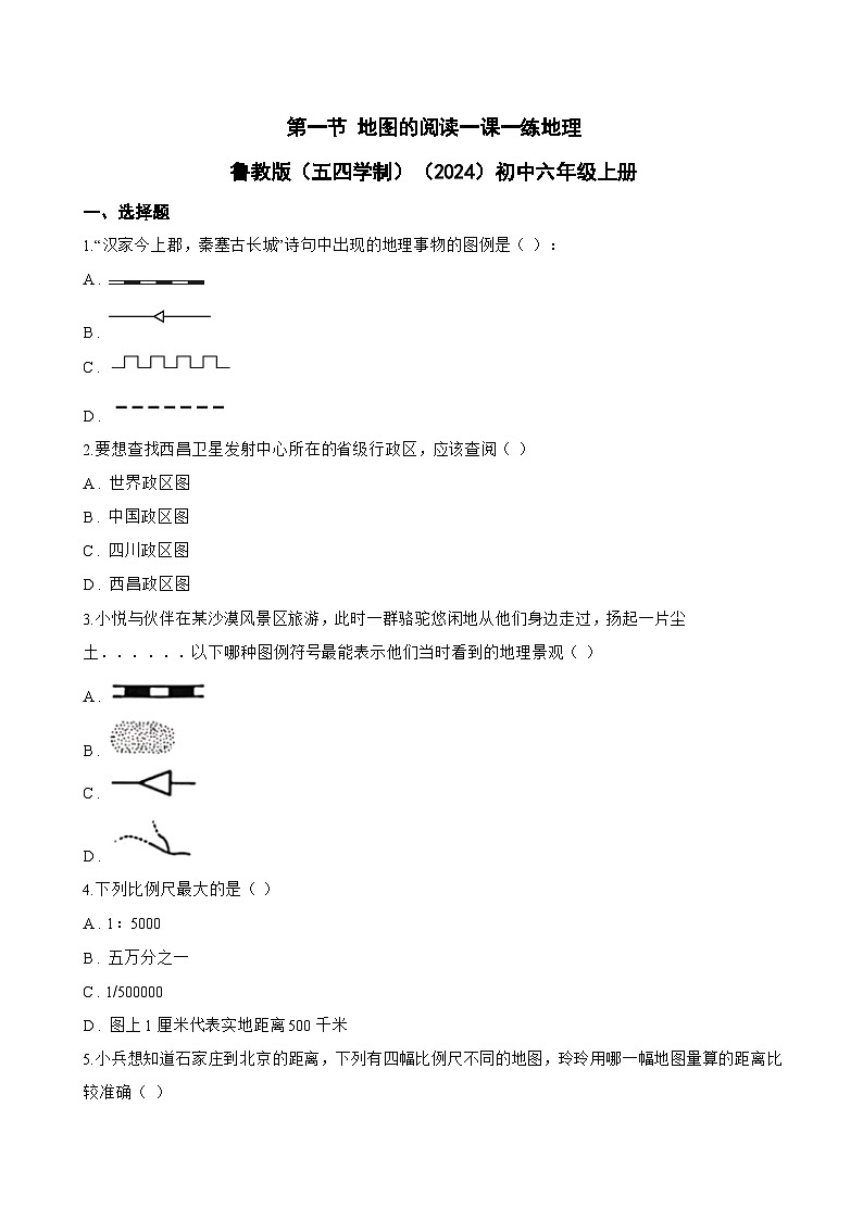 第一节 地图的阅读一课一练地理鲁教版（五四学制）（2024）初中六年级上册(无答案)第1页
