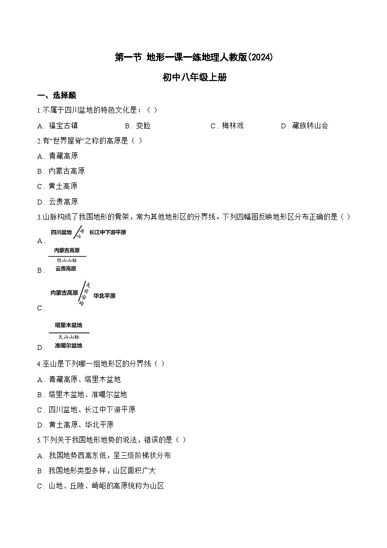 第一节 地形一课一练地理人教版(2024)初中八年级上册(无答案)第1页