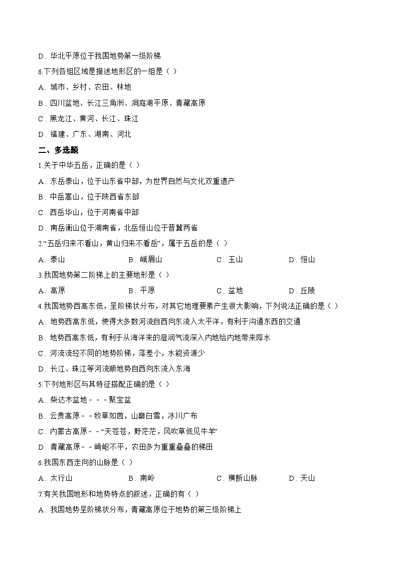 第一节 地形一课一练地理人教版(2024)初中八年级上册(无答案)第2页