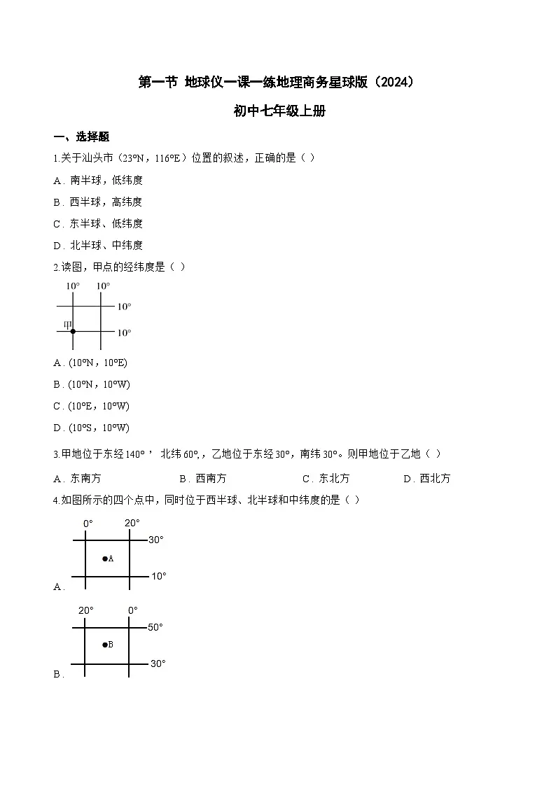 第一节 地球仪一课一练地理商务星球版（2024）初中七年级上册(无答案)第1页
