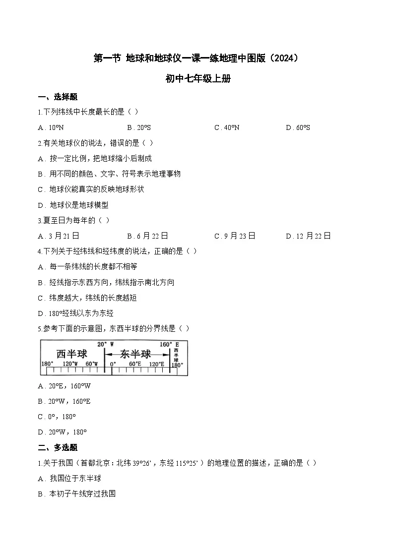 第一节 地球和地球仪一课一练地理中图版（2024）初中七年级上册(无答案)第1页