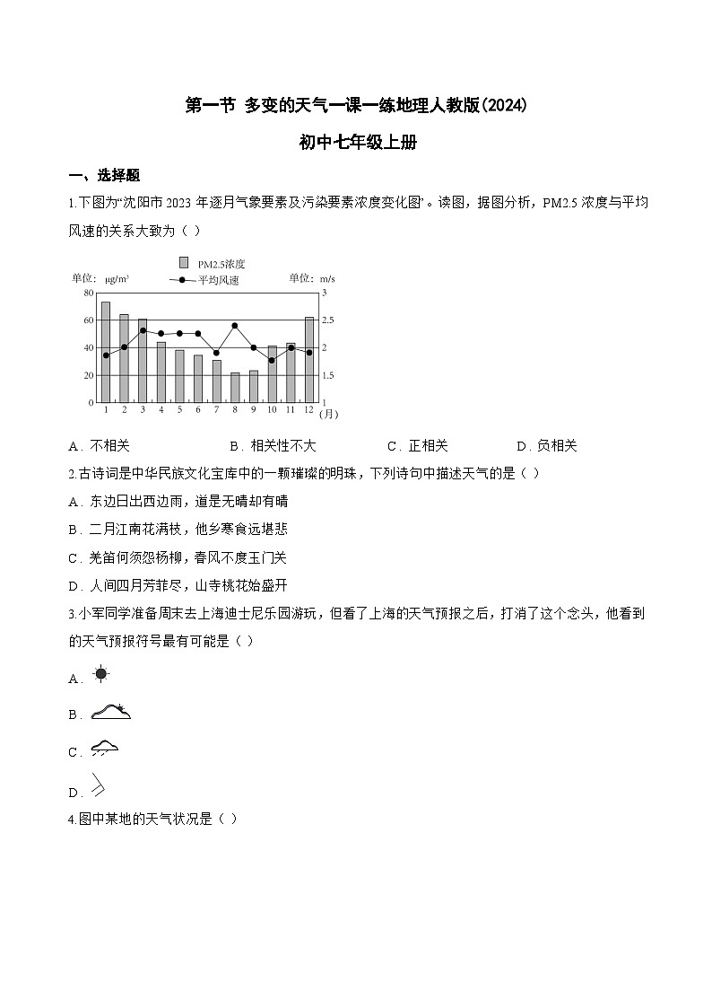 第一节 多变的天气一课一练地理人教版(2024)初中七年级上册(无答案)第1页