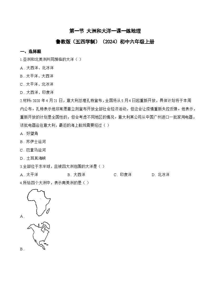 第一节 大洲和大洋一课一练地理鲁教版（五四学制）（2024）初中六年级上册(无答案)第1页