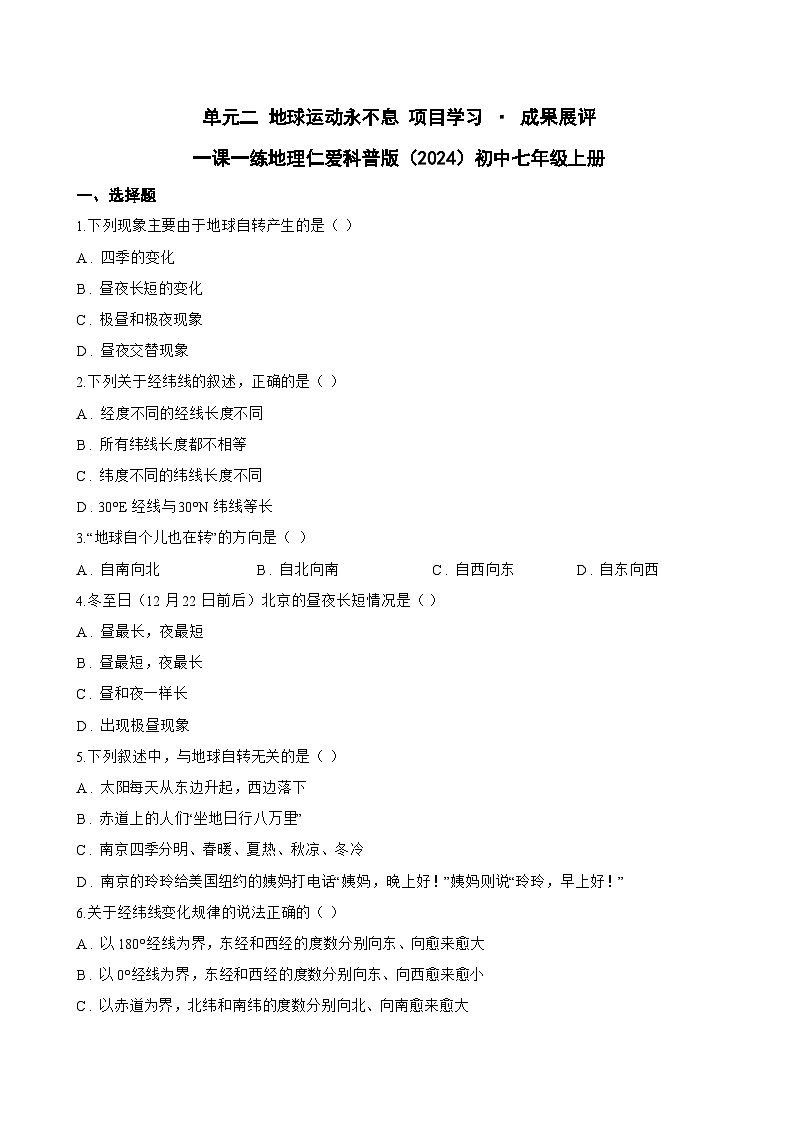 单元二 地球运动永不息 项目学习 · 成果展评一课一练地理仁爱科普版（2024）初中七年级上册(无答案)第1页