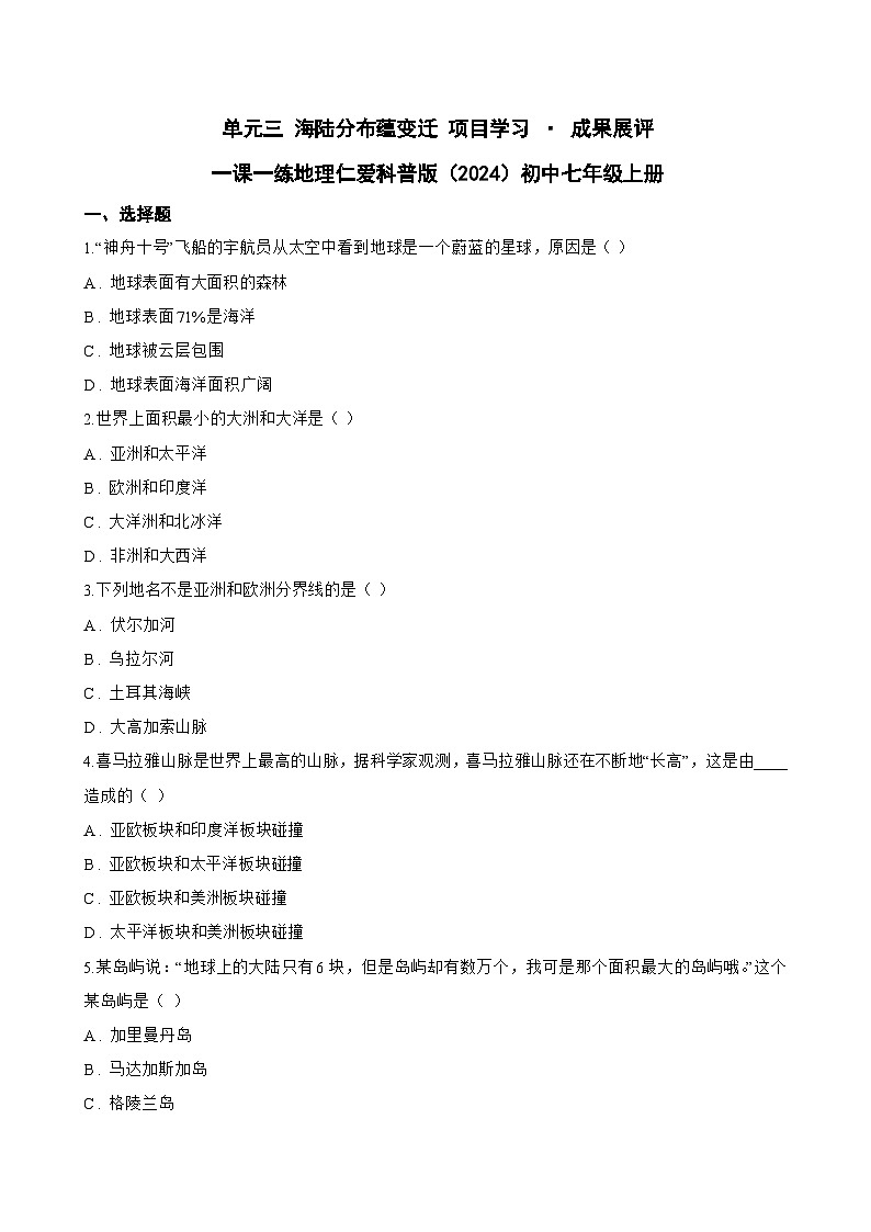 单元三 海陆分布蕴变迁 项目学习 · 成果展评一课一练地理仁爱科普版（2024）初中七年级上册(无答案)第1页