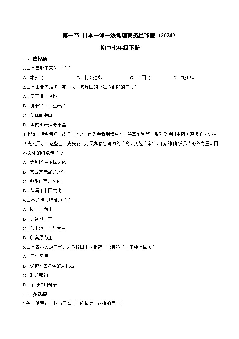 第一节 日本一课一练地理商务星球版（2024）初中七年级下册(无答案)第1页
