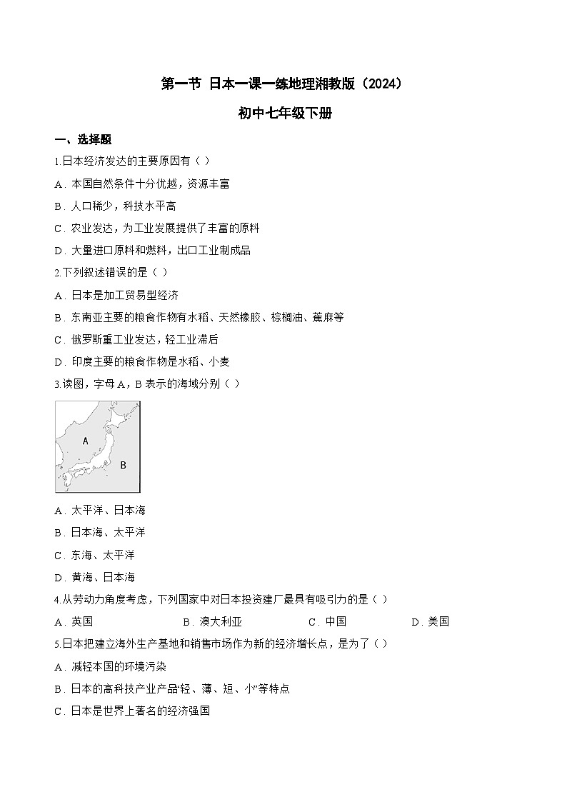 第一节 日本一课一练地理湘教版（2024）初中七年级下册(无答案)第1页