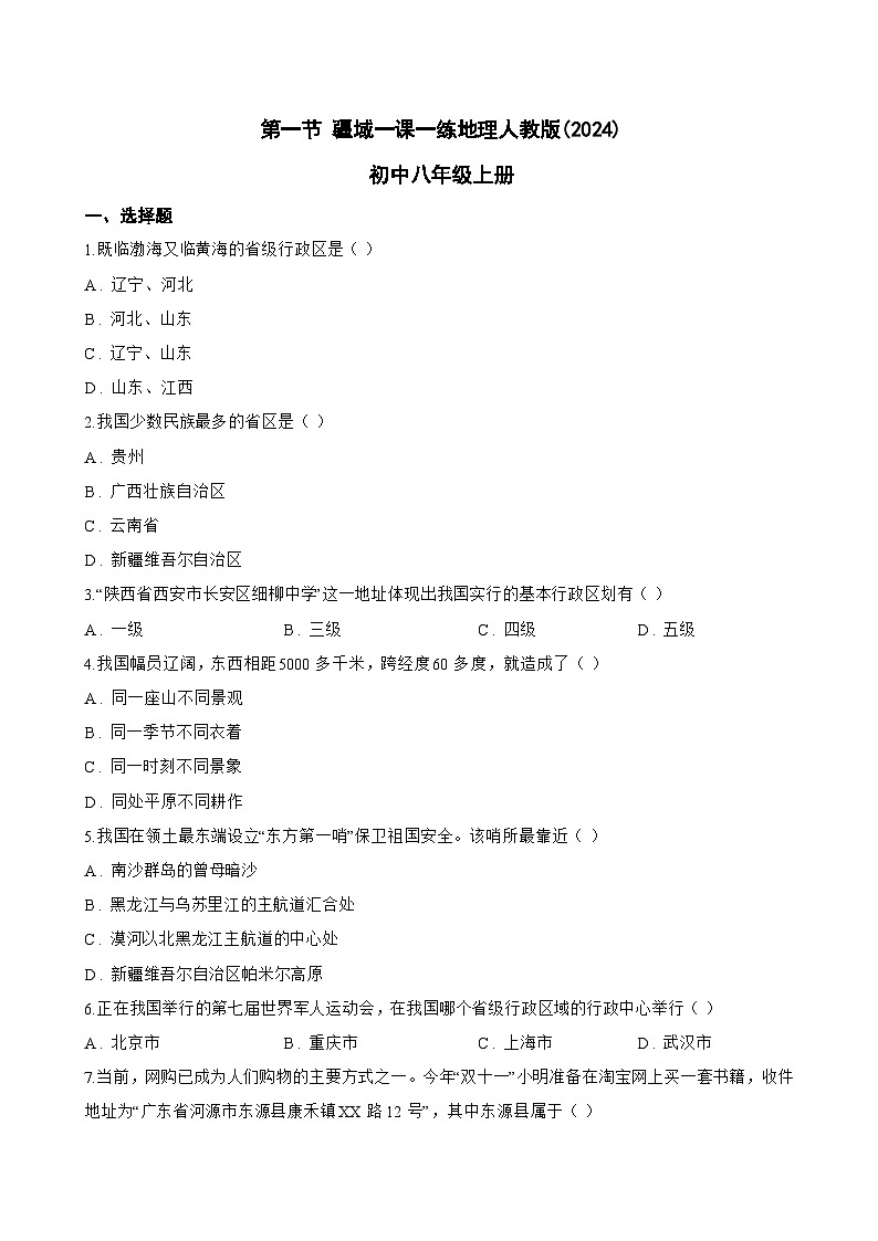 第一节 疆域一课一练地理人教版(2024)初中八年级上册(无答案)第1页