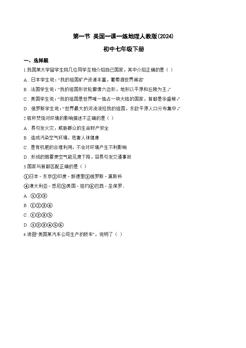 第一节 美国一课一练地理人教版(2024)初中七年级下册(无答案)第1页