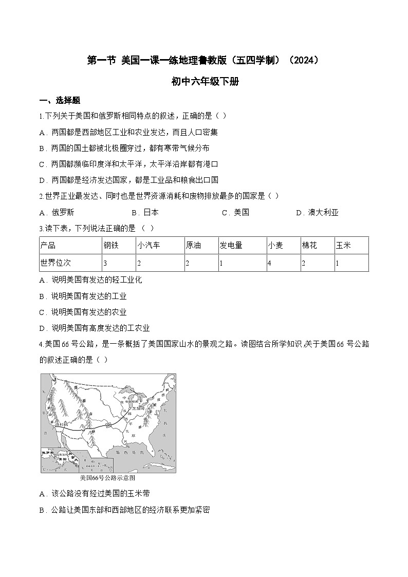 第一节 美国一课一练地理鲁教版（五四学制）（2024）初中六年级下册(无答案)第1页