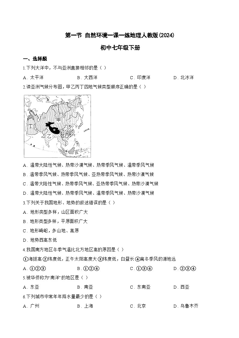 第一节 自然环境一课一练地理人教版(2024)初中七年级下册(无答案)第1页