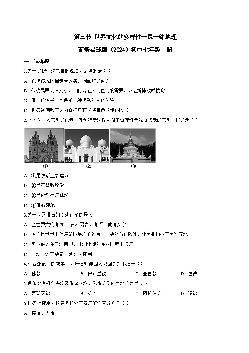 第三节 世界文化的多样性一课一练地理商务星球版（2024）初中七年级上册(无答案)第1页