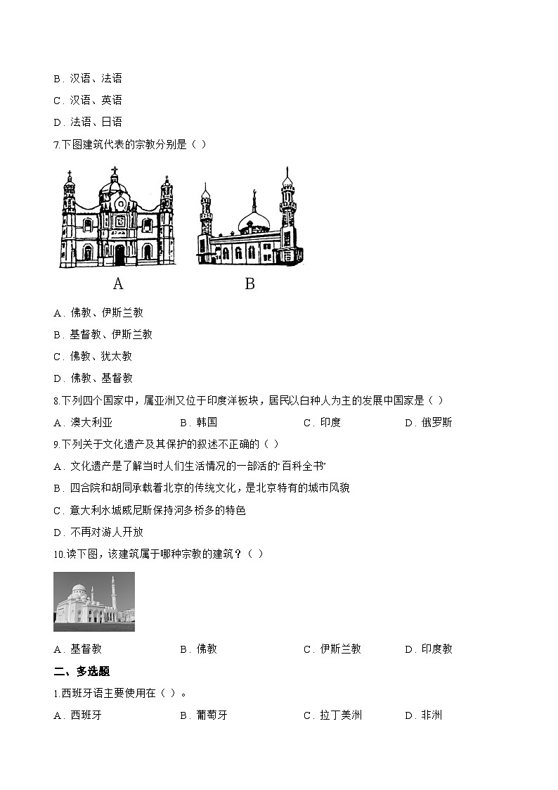 第三节 世界文化的多样性一课一练地理商务星球版（2024）初中七年级上册(无答案)第2页