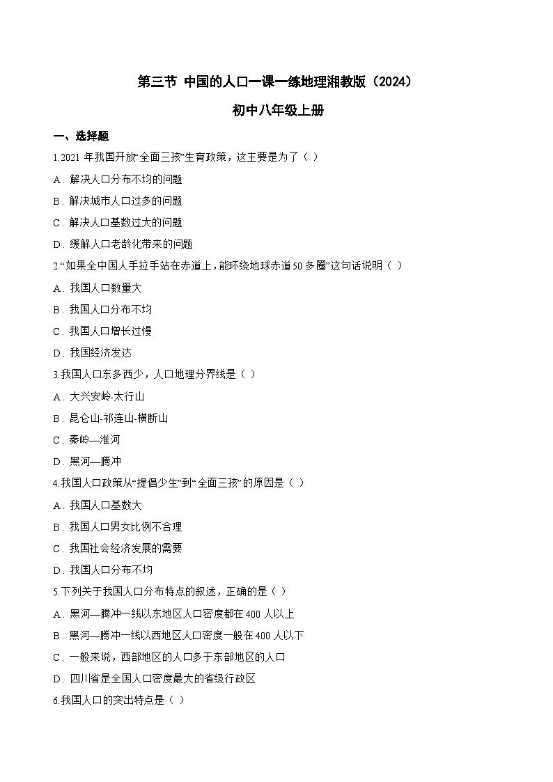 第三节 中国的人口一课一练地理湘教版（2024）初中八年级上册(无答案)第1页
