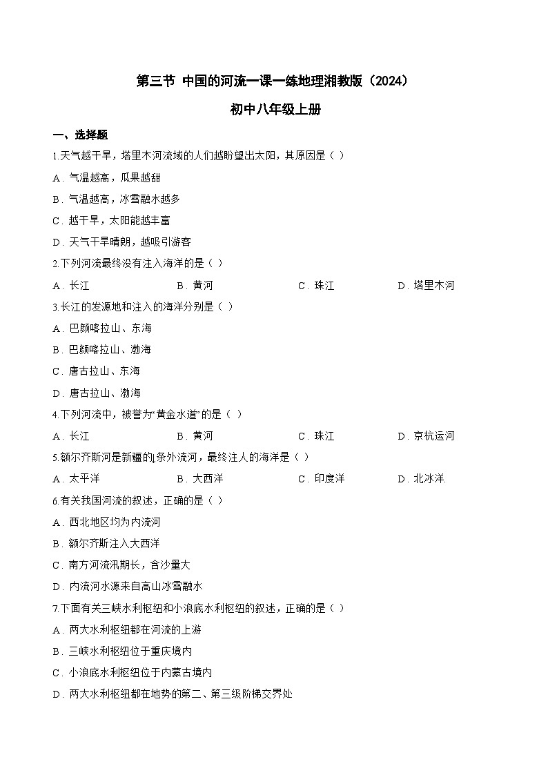 第三节 中国的河流一课一练地理湘教版（2024）初中八年级上册(无答案)第1页