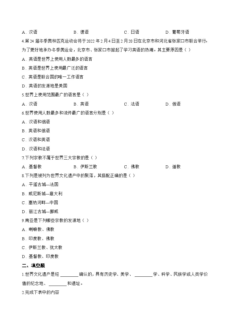 第三节 丰富多彩的世界文化一课一练地理湘教版（2024）初中七年级上册(无答案)第2页