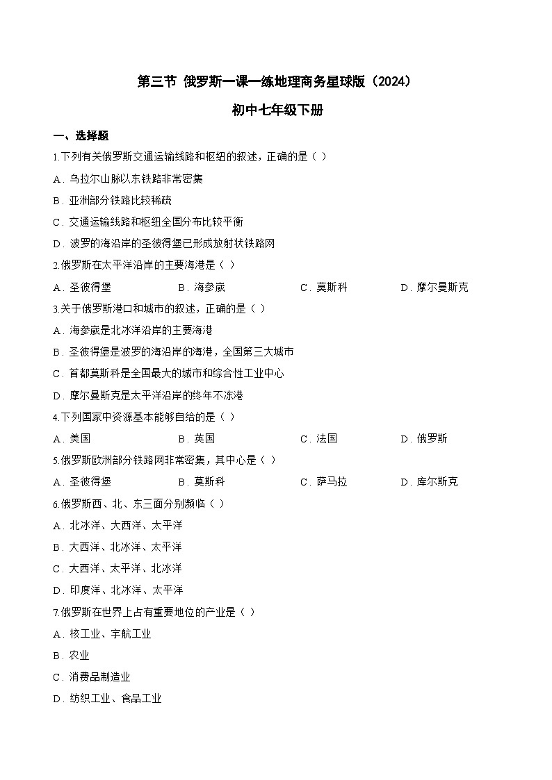 第三节 俄罗斯一课一练地理商务星球版（2024）初中七年级下册(无答案)第1页