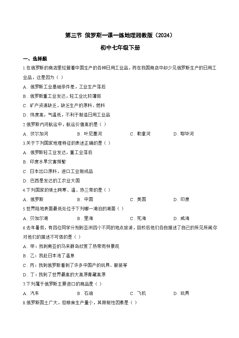 第三节 俄罗斯一课一练地理湘教版（2024）初中七年级下册(无答案)第1页