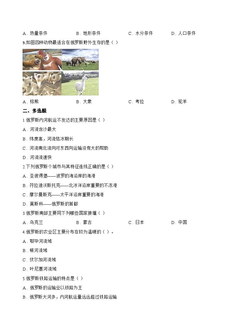 第三节 俄罗斯一课一练地理湘教版（2024）初中七年级下册(无答案)第2页