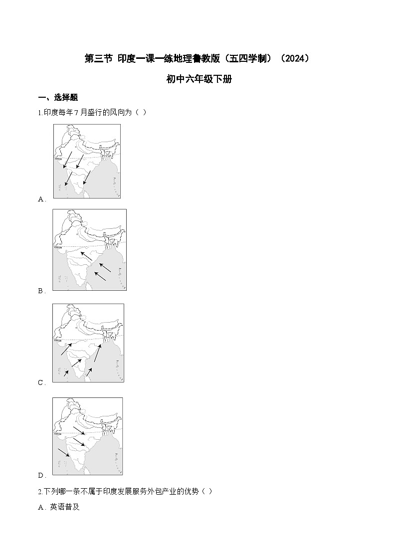 第三节 印度一课一练地理鲁教版（五四学制）（2024）初中六年级下册(无答案)第1页