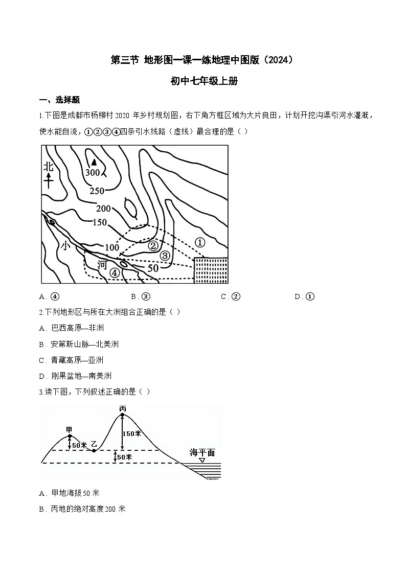 第三节 地形图一课一练地理中图版（2024）初中七年级上册(无答案)第1页