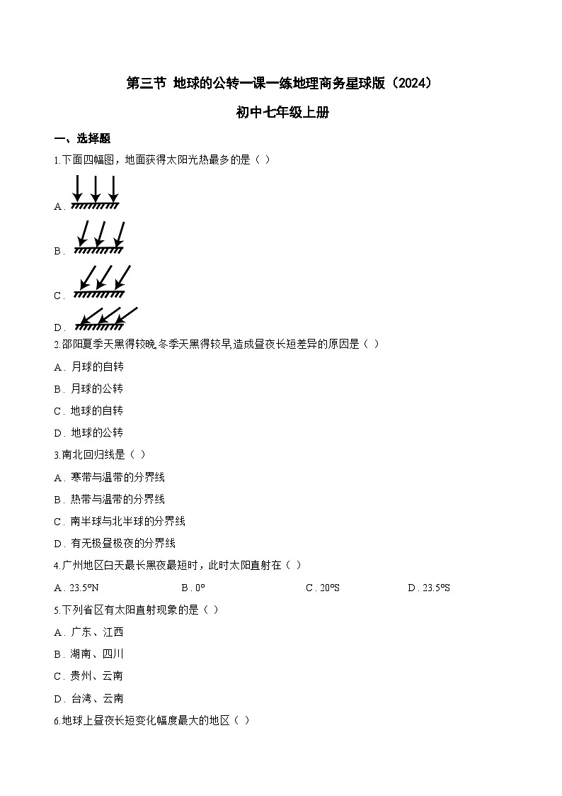 第三节 地球的公转一课一练地理商务星球版（2024）初中七年级上册(无答案)第1页