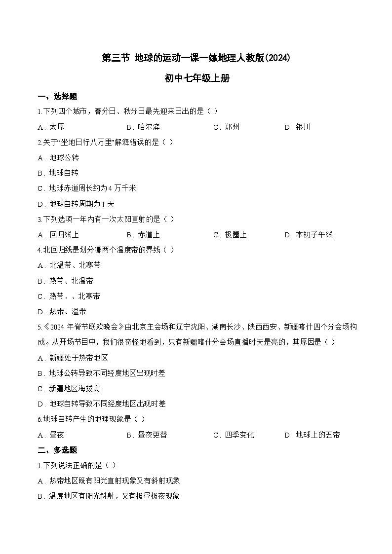 第三节 地球的运动一课一练地理人教版(2024)初中七年级上册(无答案)第1页