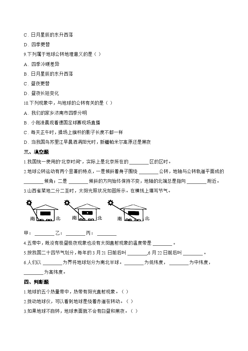 第三节 地球的运动一课一练地理人教版(2024)初中七年级上册(无答案)第3页