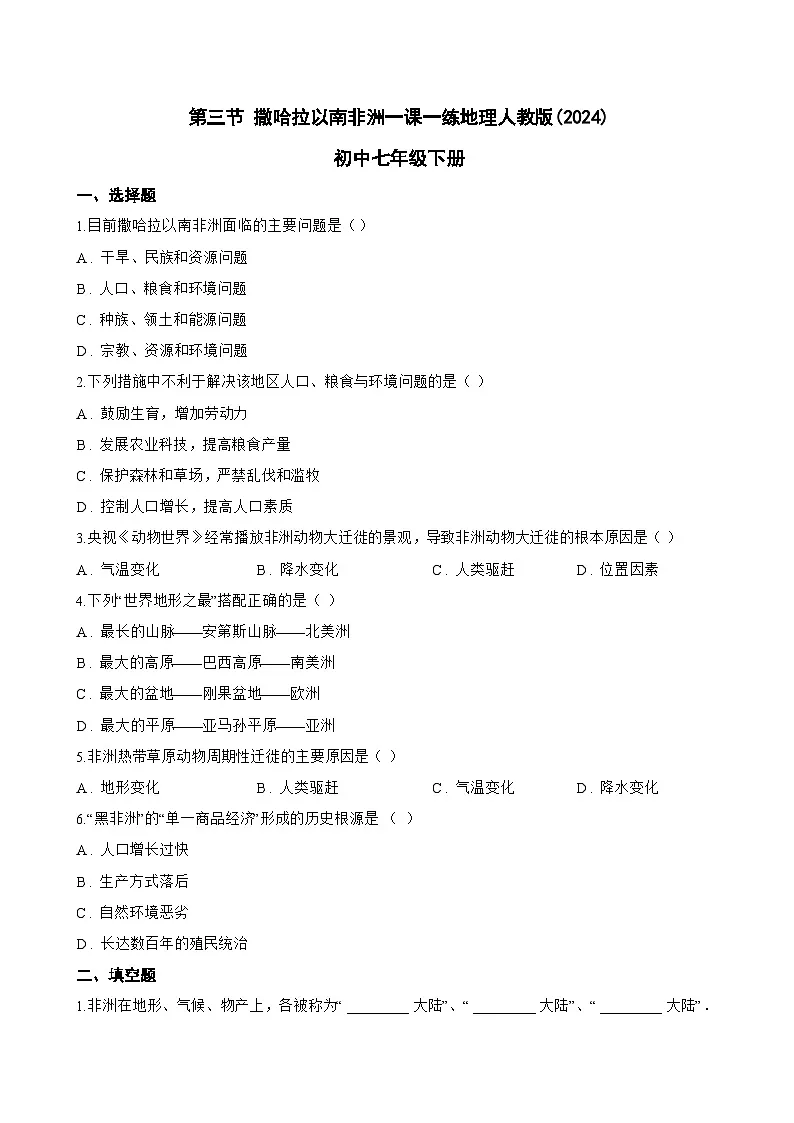 第三节 撒哈拉以南非洲一课一练地理人教版(2024)初中七年级下册(无答案)第1页