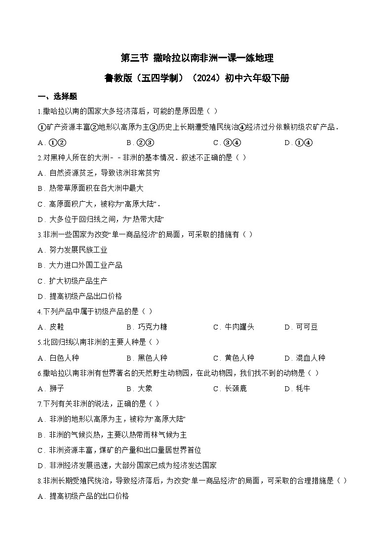 第三节 撒哈拉以南非洲一课一练地理鲁教版（五四学制）（2024）初中六年级下册(无答案)第1页