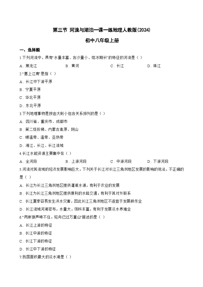 第三节 河流与湖泊一课一练地理人教版(2024)初中八年级上册(无答案)第1页