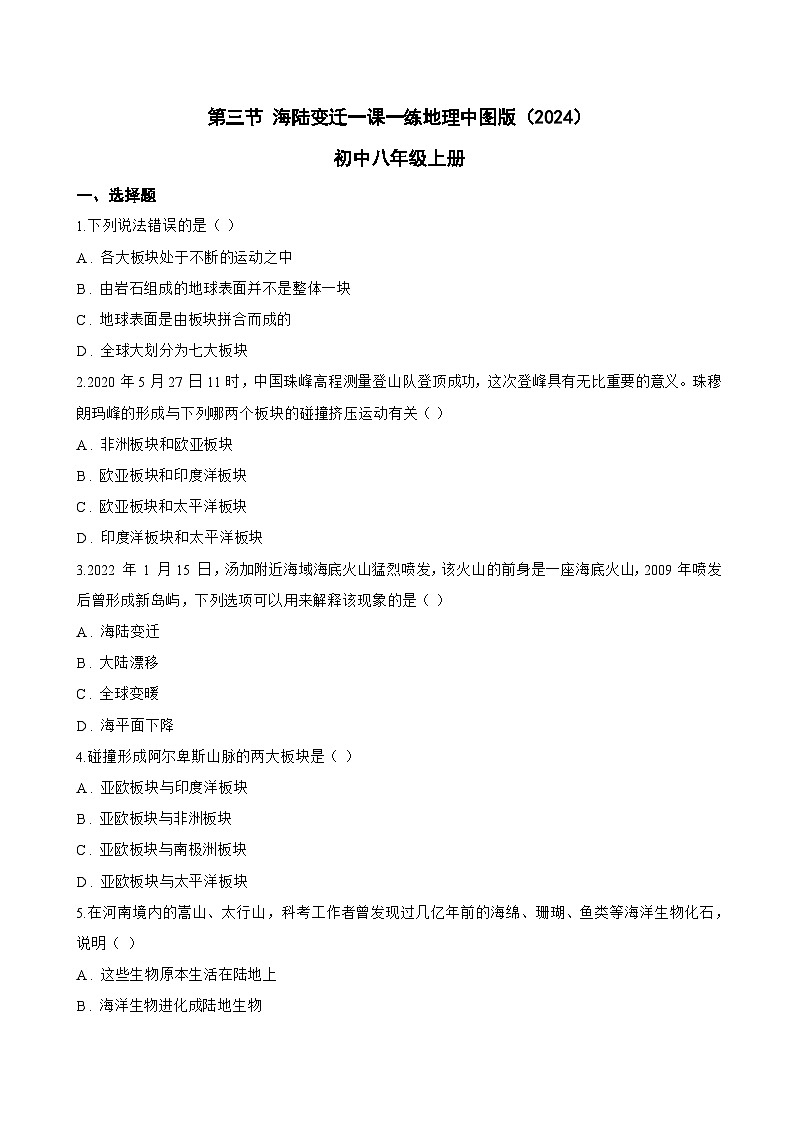 第三节 海陆变迁一课一练地理中图版（2024）初中八年级上册(无答案)第1页