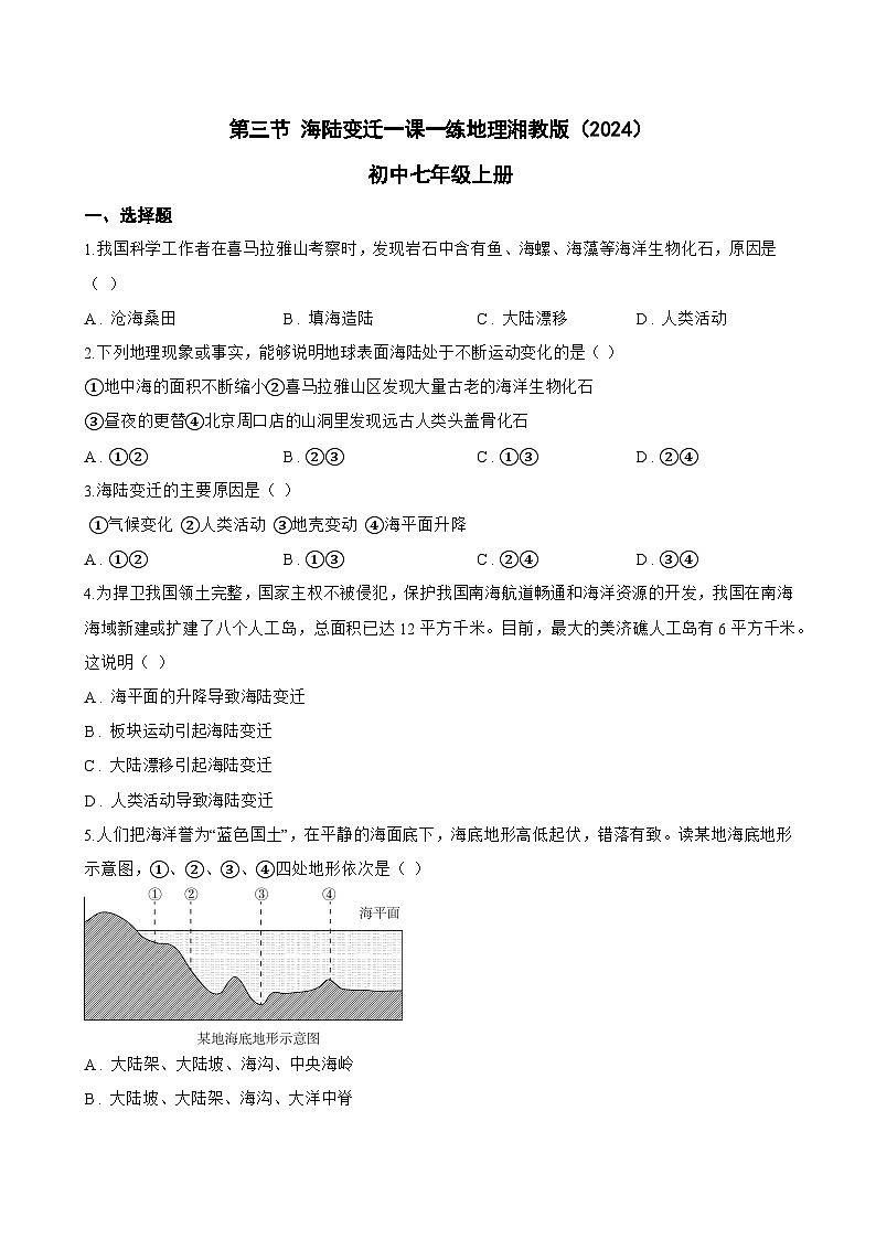 第三节 海陆变迁一课一练地理湘教版（2024）初中七年级上册(无答案)第1页