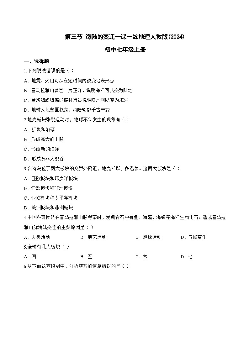 第三节 海陆的变迁一课一练地理人教版(2024)初中七年级上册(无答案)第1页