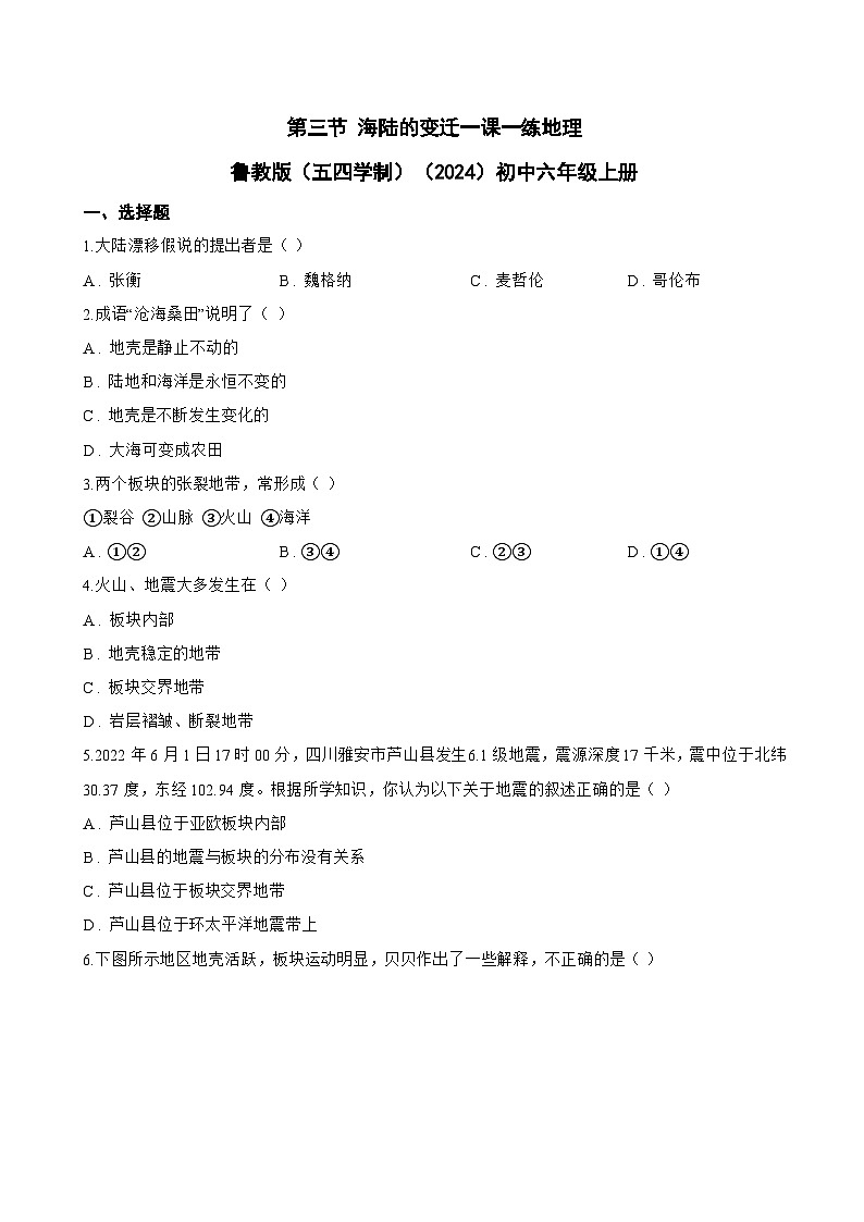 第三节 海陆的变迁一课一练地理鲁教版（五四学制）（2024）初中六年级上册(无答案)第1页