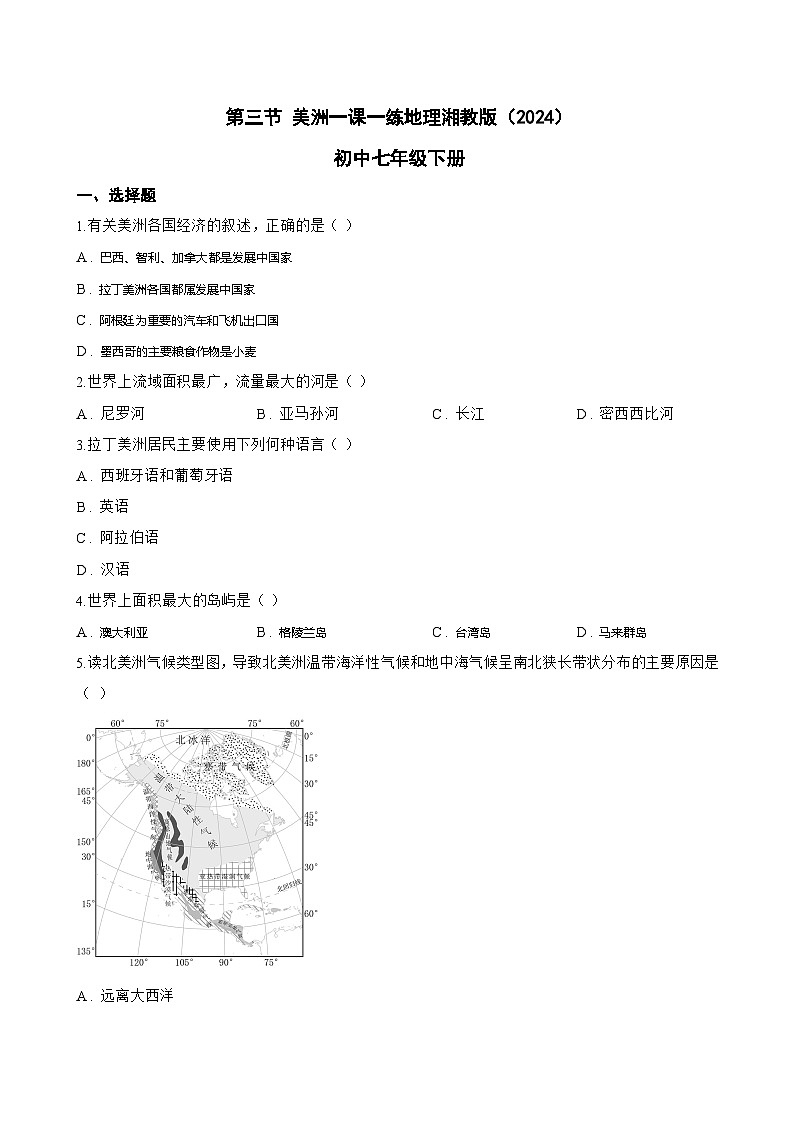 第三节 美洲一课一练地理湘教版（2024）初中七年级下册(无答案)第1页