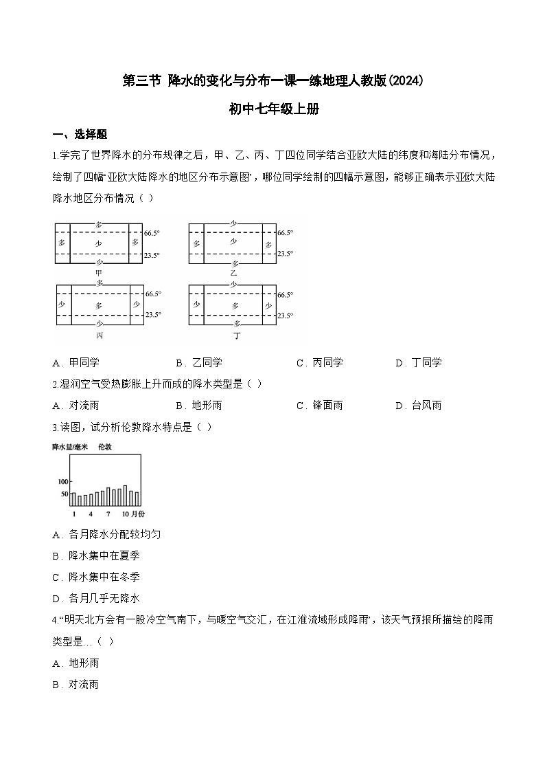 第三节 降水的变化与分布一课一练地理人教版(2024)初中七年级上册(无答案)第1页